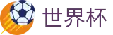 2026世界杯体育下注(SHIJIEBEI)官方中文网